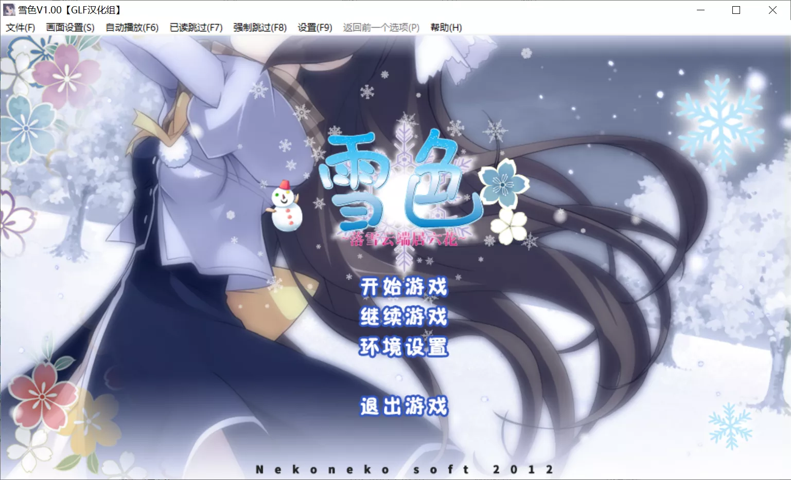 【ねこねこソフト】雪色 ~落雪云端居六花~ / ゆきいろ ～空に六花の住む町～【GLF汉化组】 - Windows资源 - 喵源领域