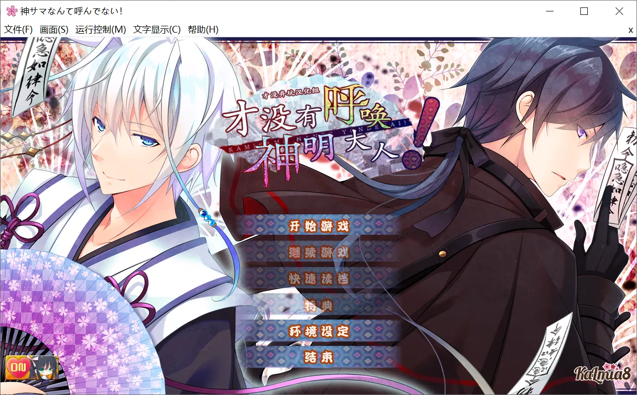 【Kalmia8】才没有呼唤神明大人！ / 神サマなんて呼んでない！【简体中文】 - Windows资源 - 喵源领域