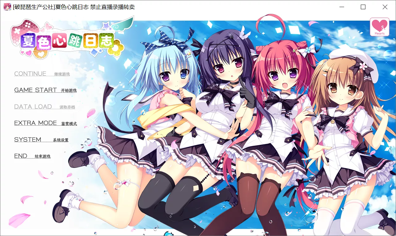 【Hearts】夏色心跳日志 / ナツイロココロログ【破琵琶生产公社】-喵源领域