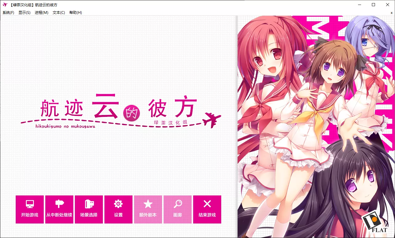 【FLAT】航迹云的彼方 / ひこうき雲の向こう側【绿茶汉化组】 - Windows资源 - 喵源领域