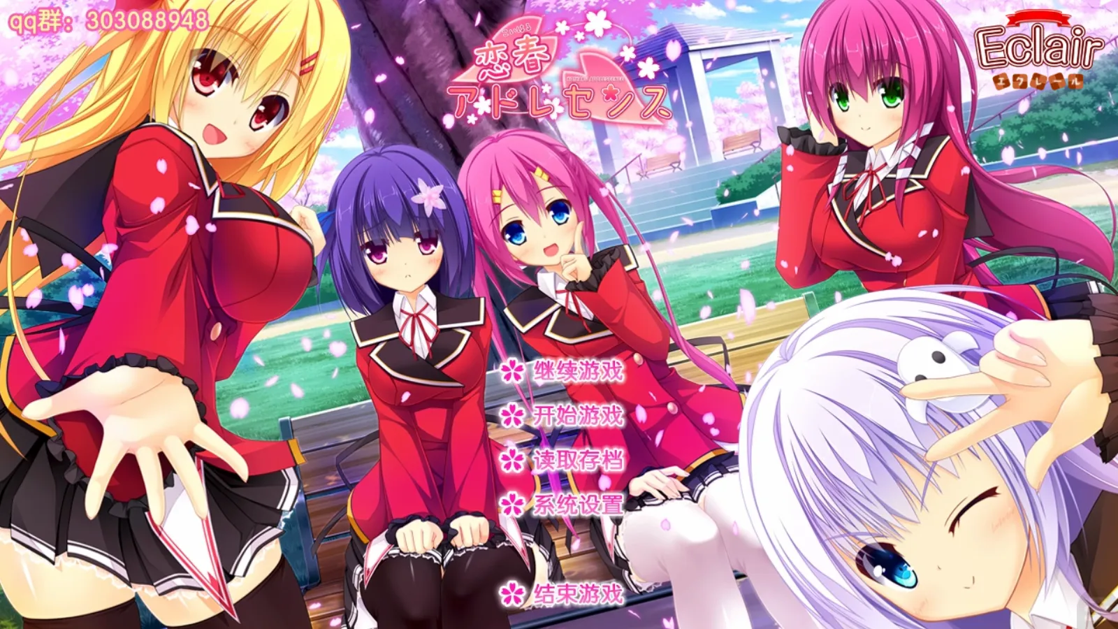 【Eclair Soft】恋春Adolescence / 恋春アドレセンス【简体中文】-喵源领域