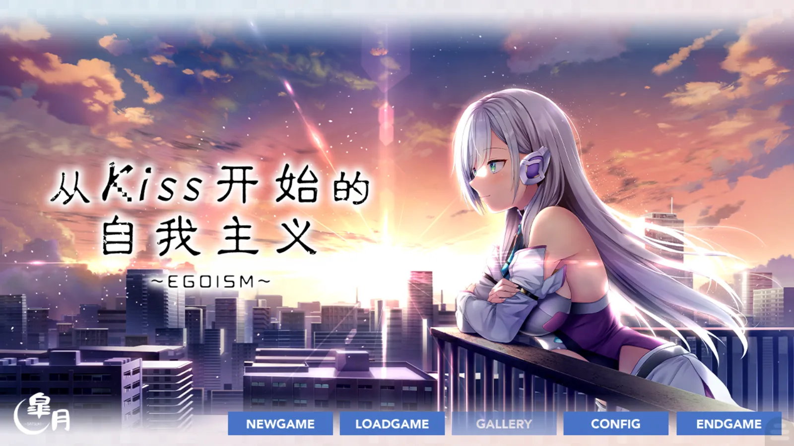 【Satsuki】从Kiss开始的自我主义～EGOISM～ / キスからはじめるエゴイズム【简体中文】 - Kirikiroid2资源 - 喵源领域