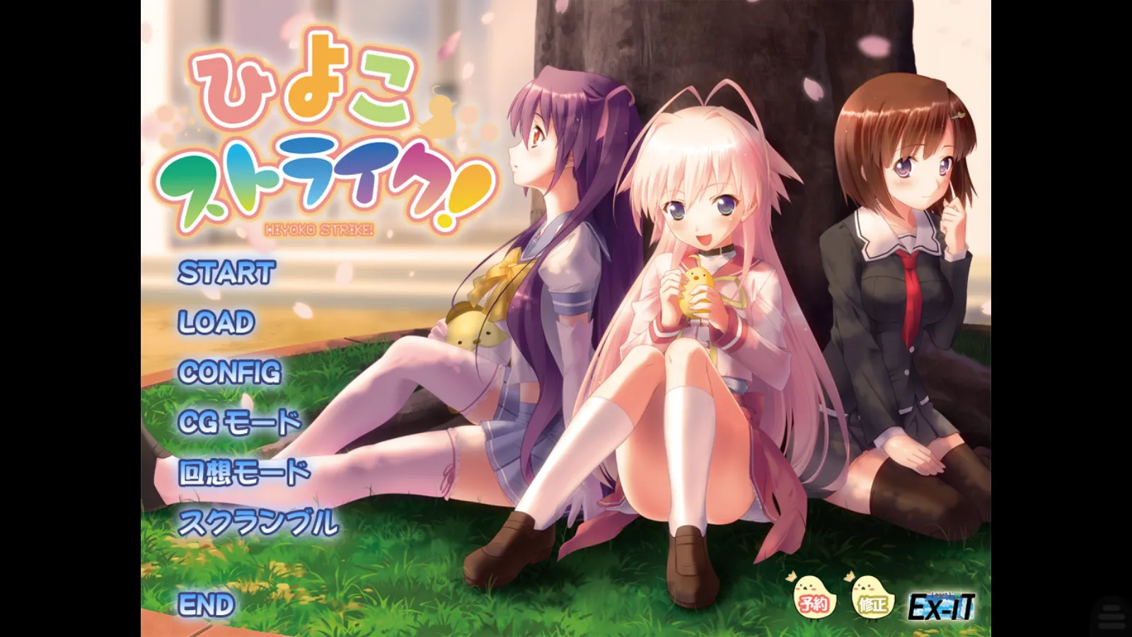 【Ex-iT】啾啾爱恋！ / ひよこストライク！【简体中文】 - Kirikiroid2资源 - 喵源领域