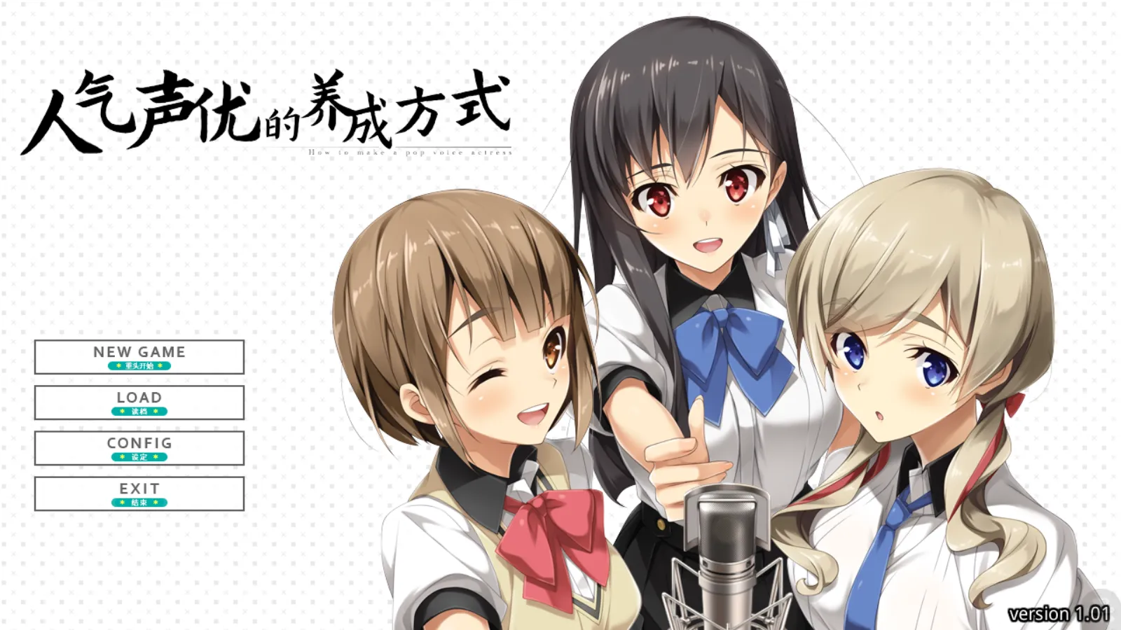 【MintCUBE】人气声优的养成方法 / 人気声優のつくりかた【简体中文】 - Kirikiroid2资源 - 喵源领域