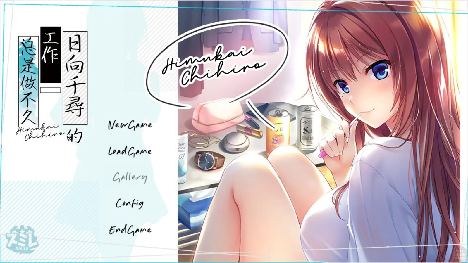 【Smile】日向千寻的工作总是做不久 / 日向千尋は仕事が続かない【简体中文】 - Kirikiroid2资源 - 喵源领域