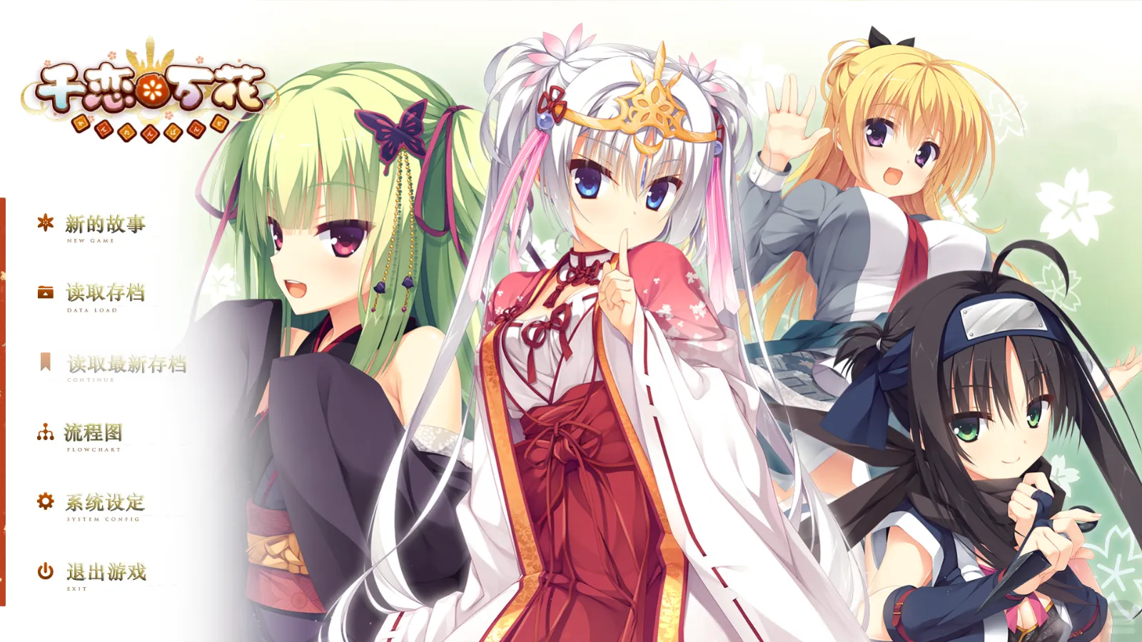 【YUZU SOFT】千恋＊万花 / Senren*Banka【落樱汉化组&城彩学园汉化组】 - Kirikiroid2资源 - 喵源领域