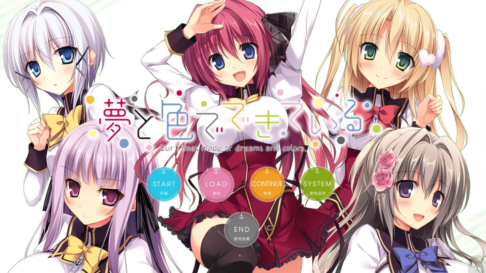 【feng】由梦想与色彩编织而成 / 夢と色でできている【简体中文】 - Kirikiroid2资源 - 喵源领域