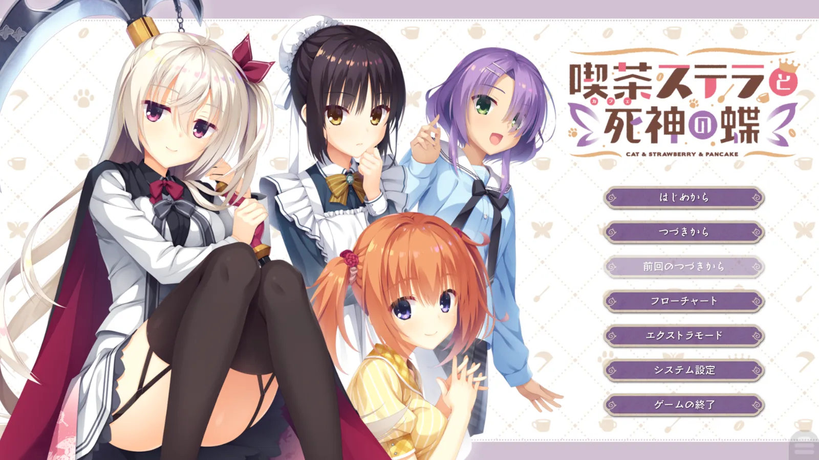 【YUZU SOFT】星光咖啡馆与死神之蝶 / 喫茶ステラと死神の蝶 / Café Stella and the Reapers' Butterflies【弥生月汉化组&天之圣杯汉化组】 - Kirikiroid2资源 - 喵源领域