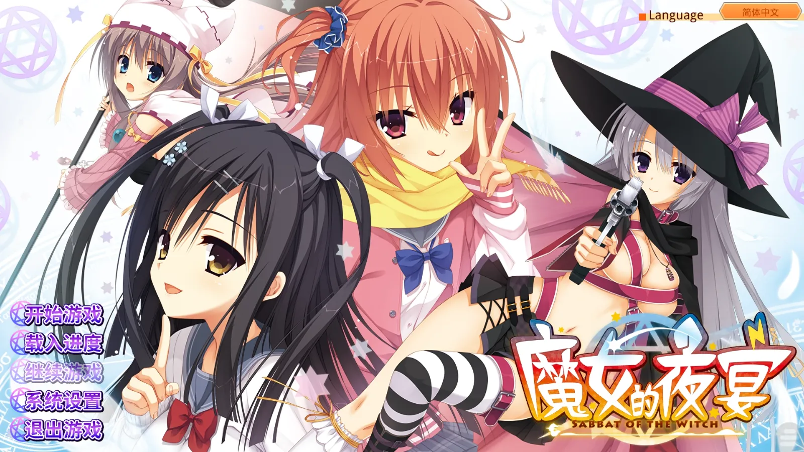 【YUZU SOFT】魔女的夜宴 / サノバウィッチ / Sabbat of the Witch【X'moe汉化组】 - Kirikiroid2资源 - 喵源领域