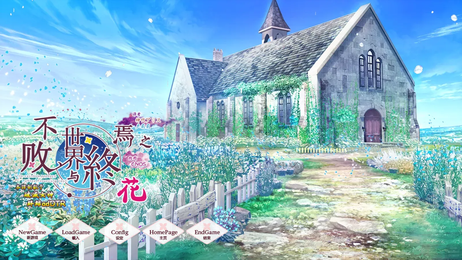 【SWEET&TEA】不败世界与终焉之花 / 枯れない世界と終わる花【御宅同萌】 - Kirikiroid2资源 - 喵源领域