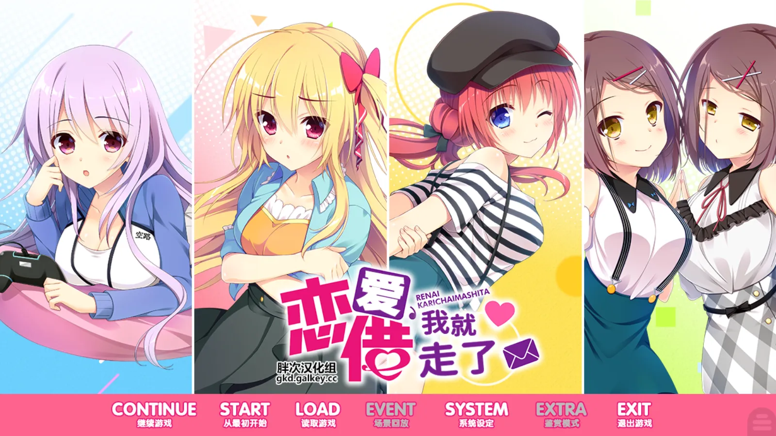 【ASa Project】恋爱，我就借走了 / 恋愛、借りちゃいました【胖次汉化组】 - Kirikiroid2资源 - 喵源领域