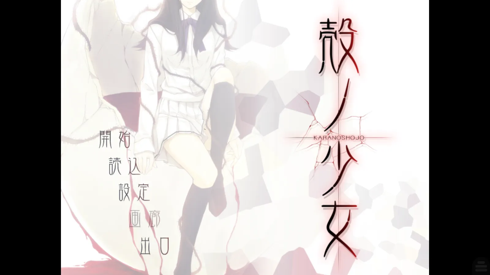 【Innocent Grey】壳之少女 / 殻ノ少女【简体中文】-喵源领域