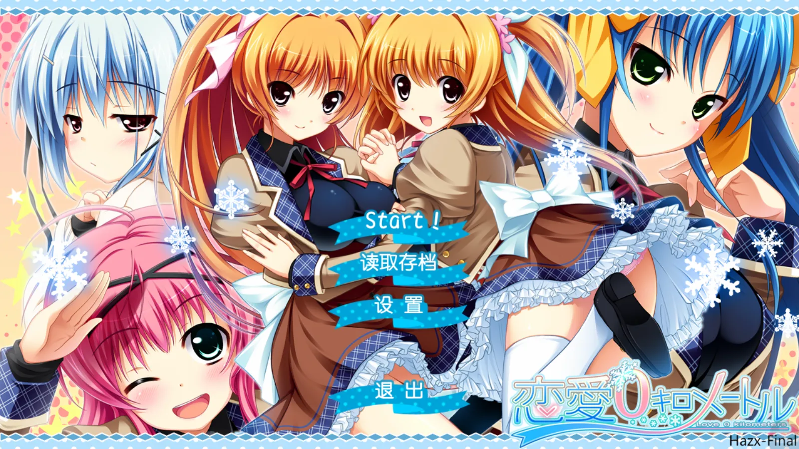 【ASa Project】恋爱0公里 / 恋爱0キロメートル【G吧汉化组】 - Kirikiroid2资源 - 喵源领域