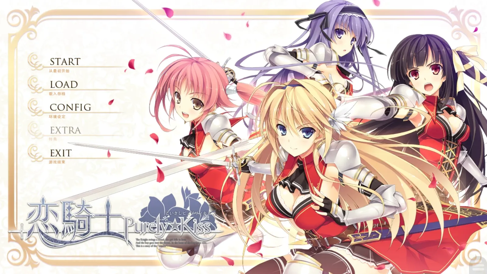 【エフォルダムソフト】恋骑士 Purely☆Kiss / 恋騎士 Purely☆Kiss【简体中文】-喵源领域