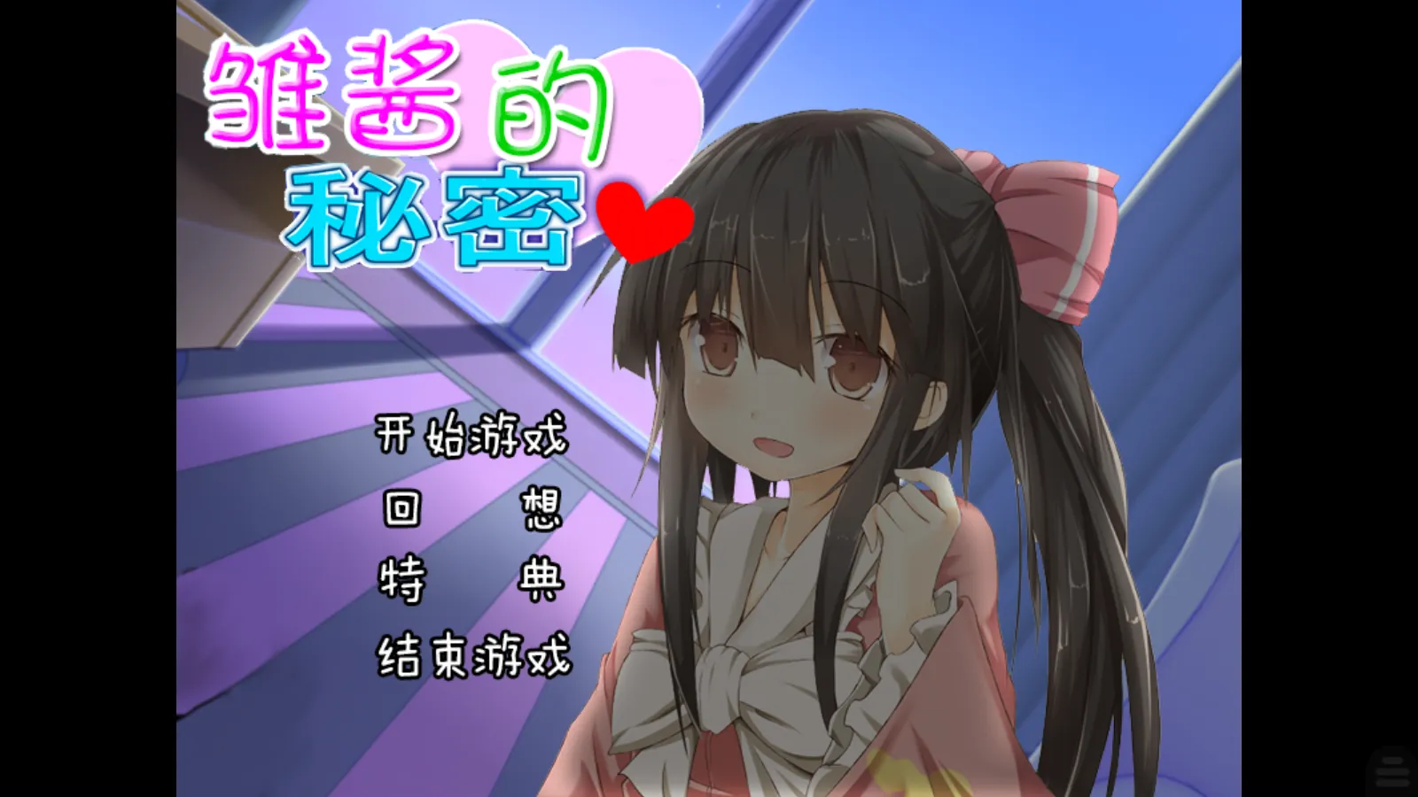 【はりねずみ工房】雏酱的秘密 / ひなちゃんの秘密【简体中文】-喵源领域