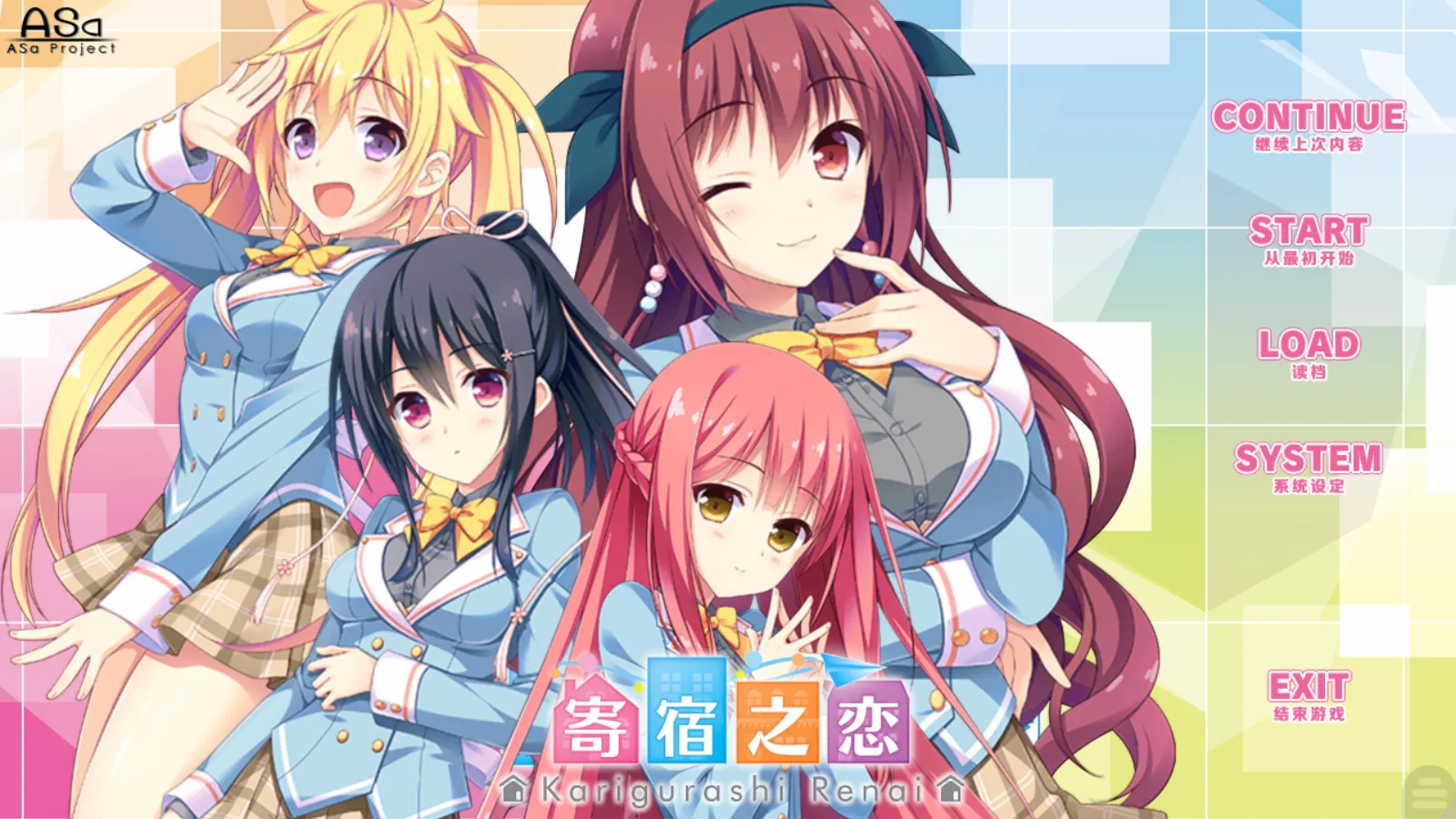 【ASa Project】寄宿之恋 / かりぐらし恋爱【靴下汉化组】 - Kirikiroid2资源 - 喵源领域