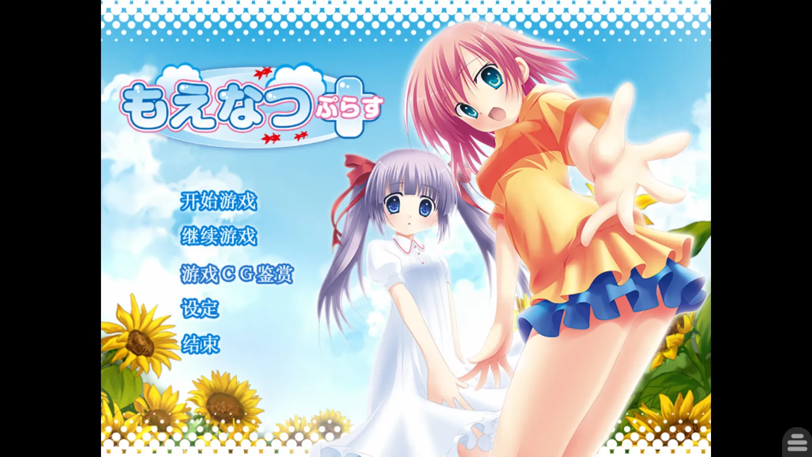 【もえぼの】萌夏+ / もえなつ+【夜空汉化组】 - Kirikiroid2资源 - 喵源领域
