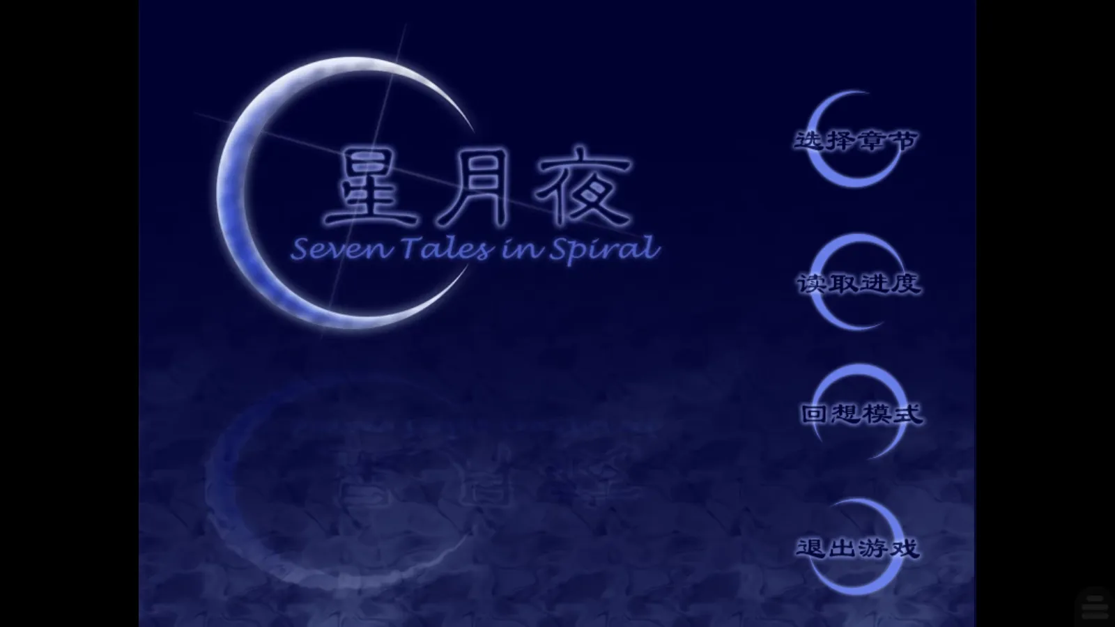 【星月夜鸣小组】星月夜 / Seven Tales in Spiral【简体中文】-喵源领域