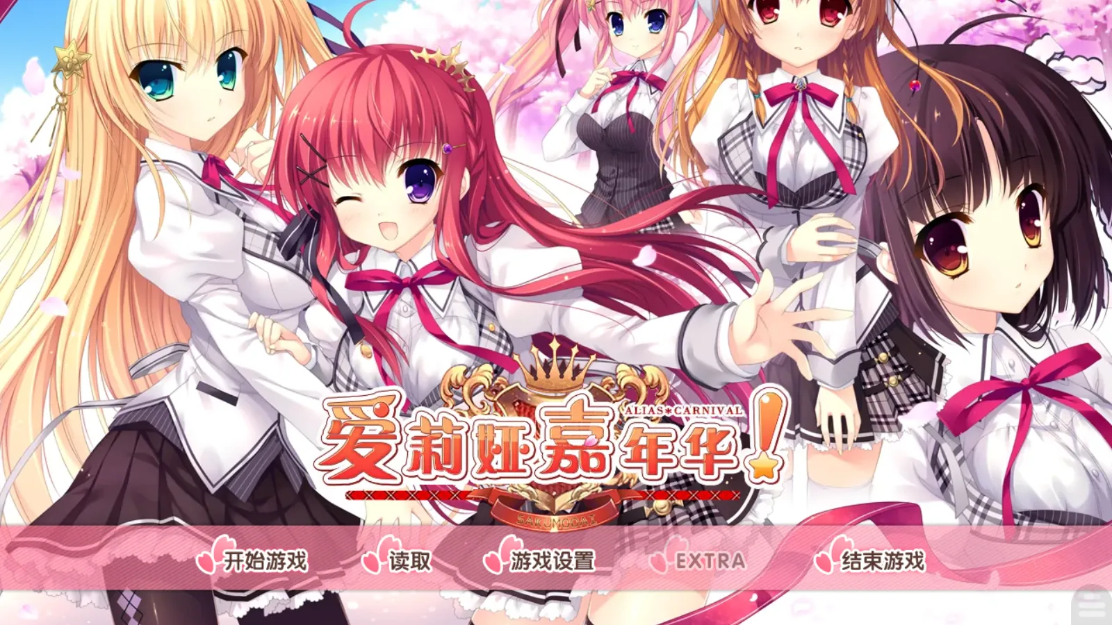 【NanaWind】爱莉娅嘉年华 / Alia's Carnival!【白井木学园汉化组】 - Kirikiroid2资源 - 喵源领域