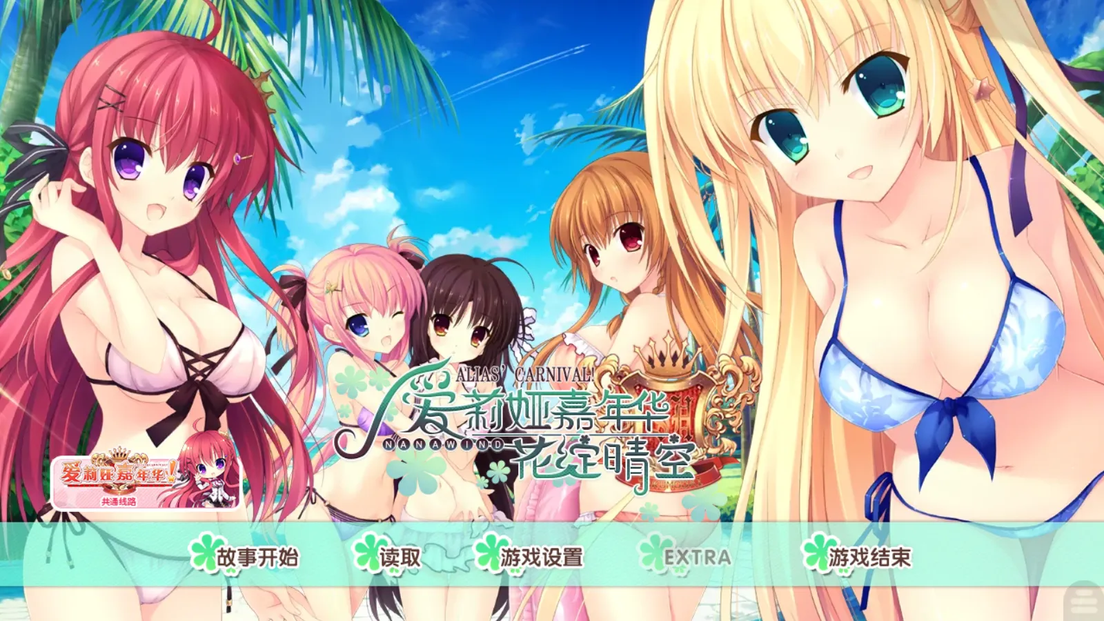 【NanaWind】爱莉娅嘉年华 FD / Alia's Carnival! FanDisk【小鳥遊汉化组】 - Kirikiroid2资源 - 喵源领域