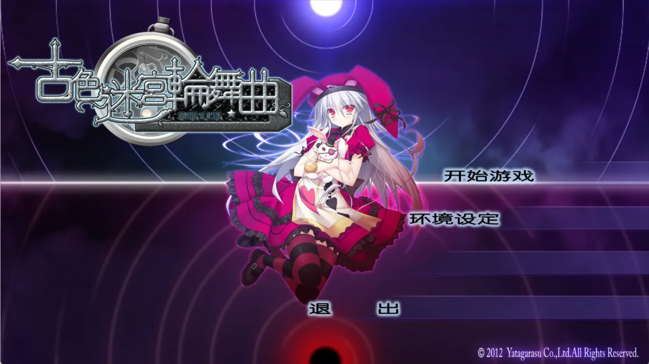 【Yatagarasu】古色迷宫轮舞曲 / 古色迷宮輪舞曲～HISTOIRE DE DESTIN～【KDays汉化组】 - Windows资源 - 喵源领域