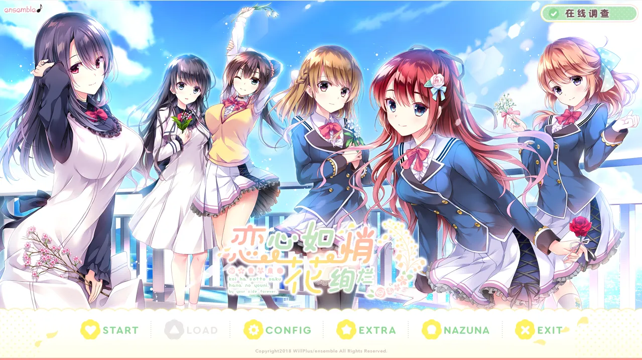 【ensemble】恋心如花悄绚烂 / 恋はそっと咲く花のように【简体中文】 - Windows资源 - 喵源领域