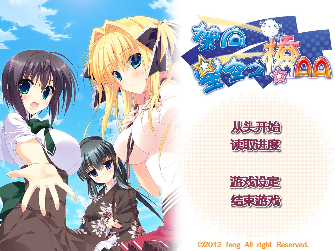 【feng】架向星空之桥 / 星空へ架かる桥【恋结星桥汉化组】 - Windows资源 - 喵源领域