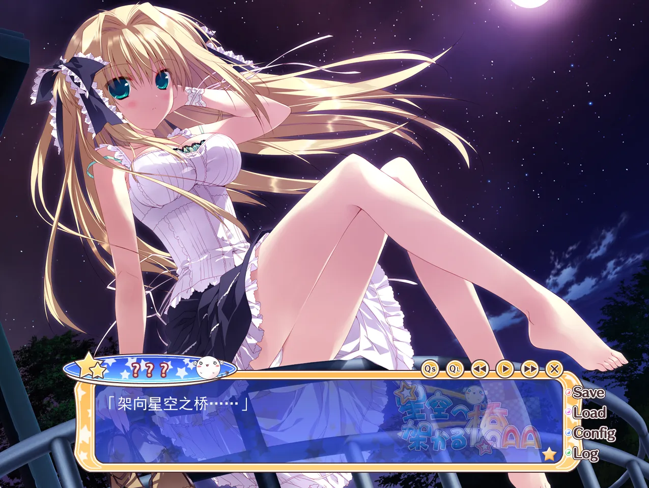 图片[2]-【feng】架向星空之桥 / 星空へ架かる桥【恋结星桥汉化组】 - Windows资源 - 喵源领域