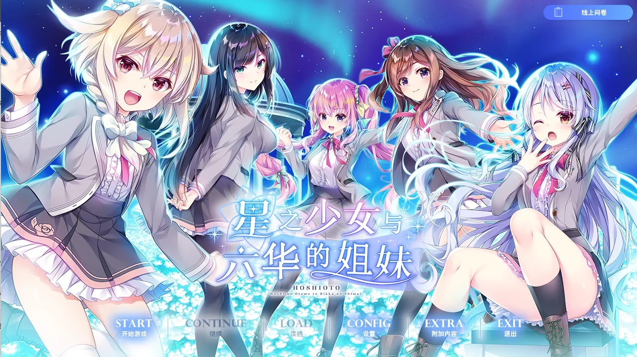 【ensemble】星之少女与六华的姐妹 / 星の乙女と六華の姉妹【白井木汉化组】 - Windows资源 - 喵源领域