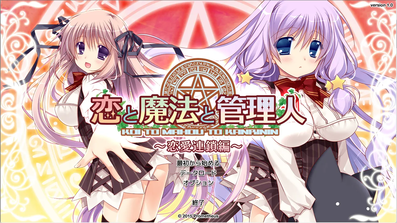 【Prometheus】恋爱与魔法与管理人～恋爱连锁篇～ / 恋と魔法と管理人 ～恋愛連鎖編～【心愿屋汉化组】-喵源领域