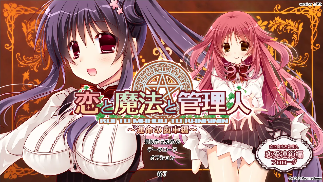 【Prometheus】恋爱与魔法与管理人～命运的齿轮篇～ / 恋と魔法と管理人 ～運命の歯車編～【简体中文】-喵源领域