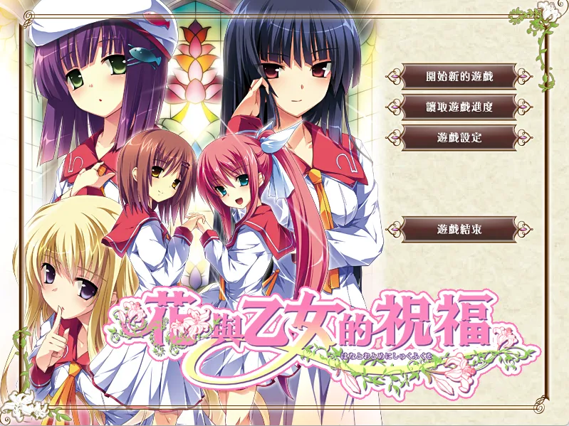 【ensemble】花与乙女的祝福 / 花と乙女に祝福を【简体中文】 - Windows资源 - 喵源领域