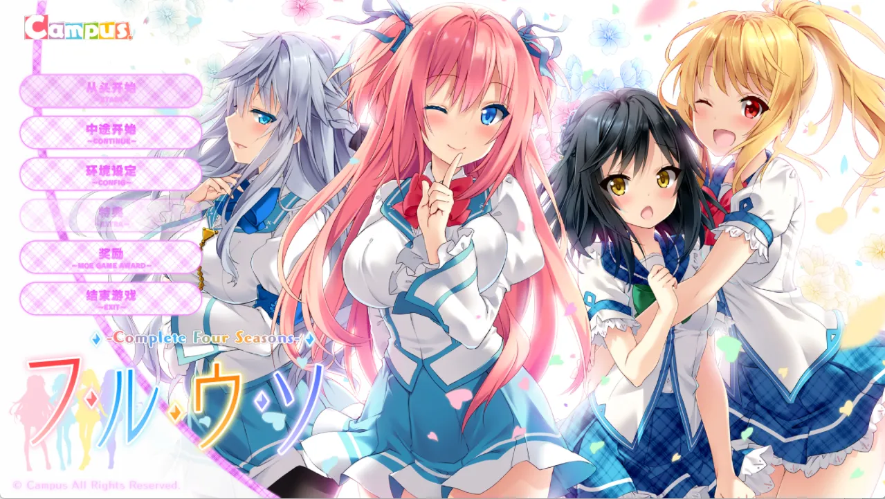 【Campus】四季的谎言 / フルウソ -Complete Four Seasons-【天之圣杯汉化组】-喵源领域