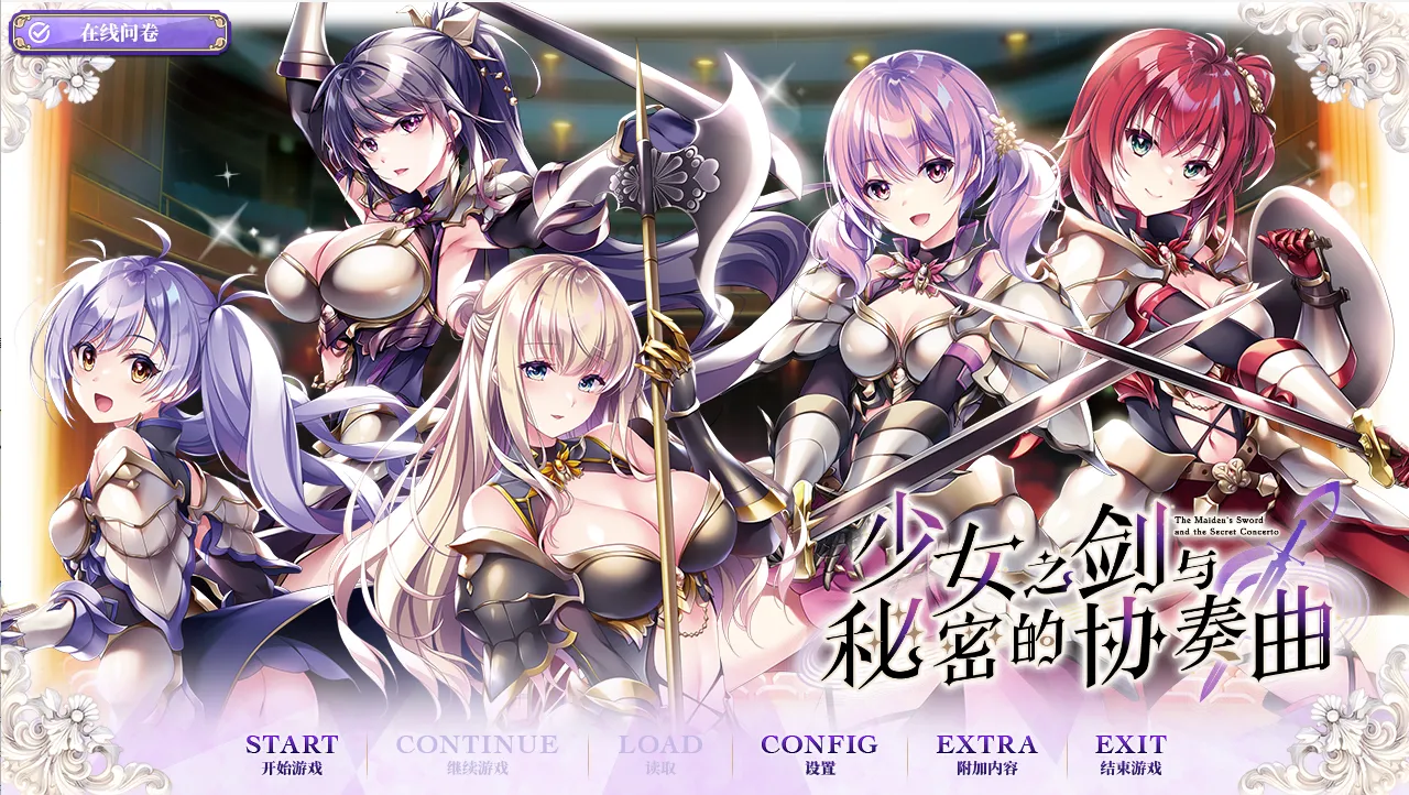 【ensemble】少女之剑与秘密的协奏曲 / 乙女の剣と秘めごとコンチェルト【空翼汉化组】 - Windows资源 - 喵源领域