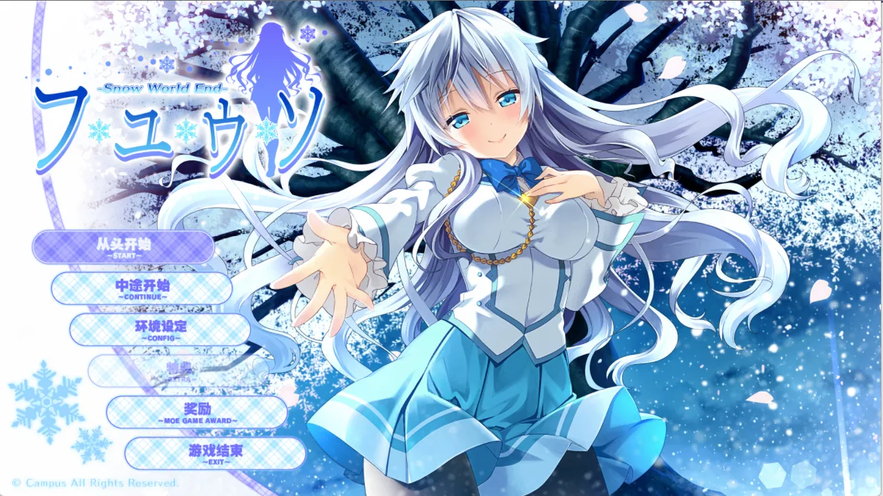 【Campus】冬天的谎言 / フユウソ -Snow World End-【天之圣杯汉化组】 - Windows资源 - 喵源领域