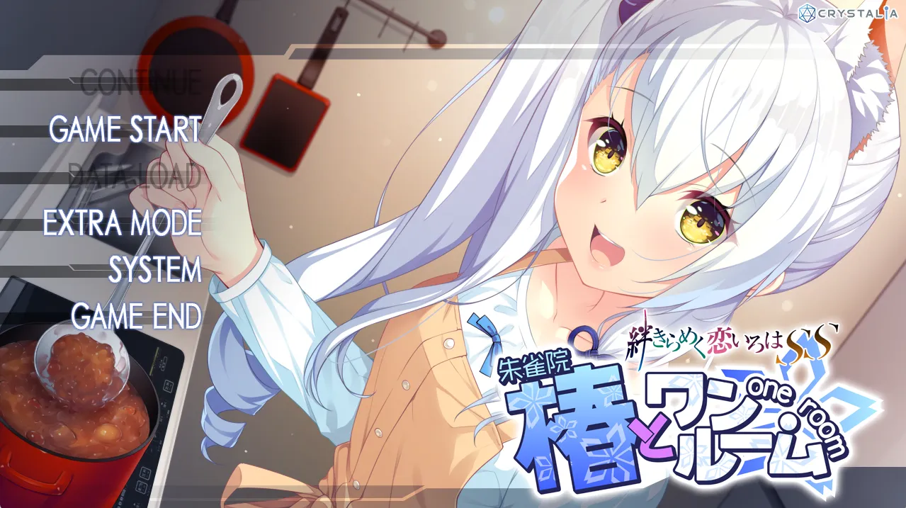 【CRYSTALiA】与椿同住 -共结情缘的剑舞恋曲SS- / 椿とワンルーム -絆きらめく恋いろはSS-【天之圣杯汉化组】 - Windows资源 - 喵源领域