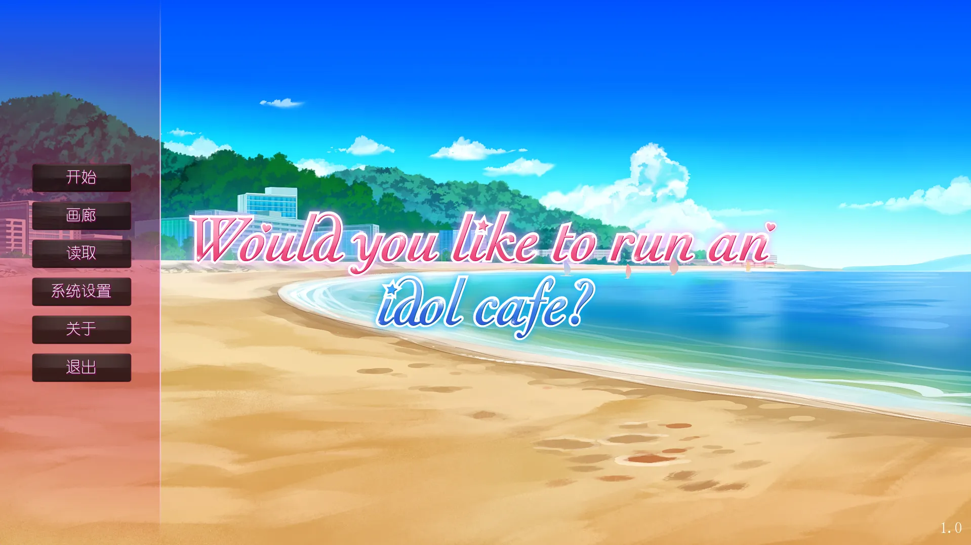 【StarlightTree Games】你想经营一家偶像咖啡馆吗？ / Would you like to run an idol café【简体中文】-喵源领域