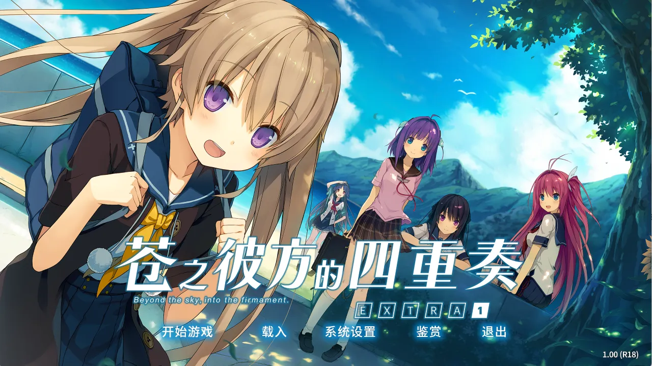 【sprite】苍之彼方的四重奏 完备版+EXTRA1 / 蒼の彼方のフォーリズム FULL+EXTRA1【简体中文】 - Windows资源 - 喵源领域