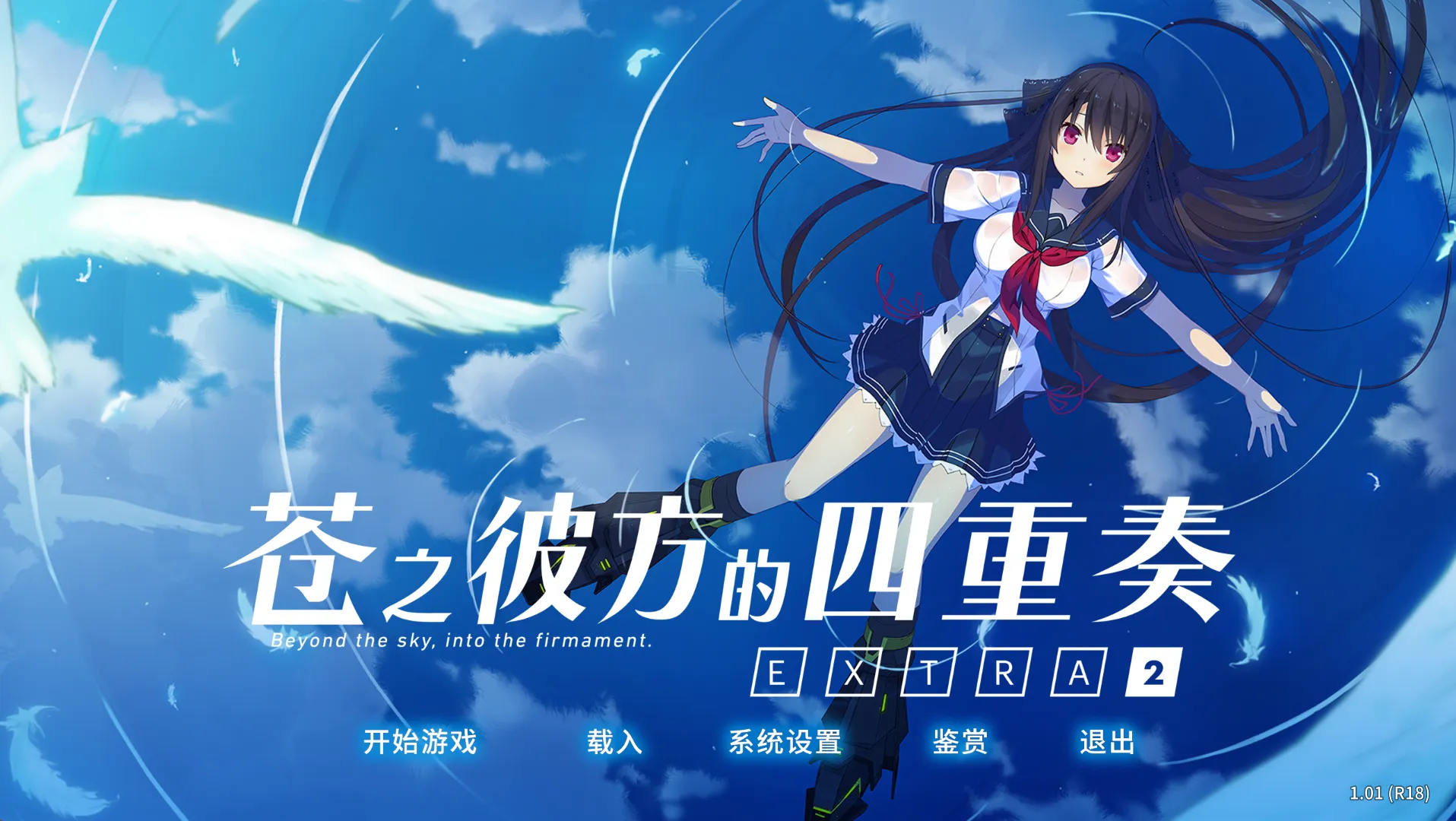 【sprite】苍之彼方的四重奏 EXTRA2 / 蒼の彼方のフォーリズム EXTRA2【简体中文】 - Windows资源 - 喵源领域