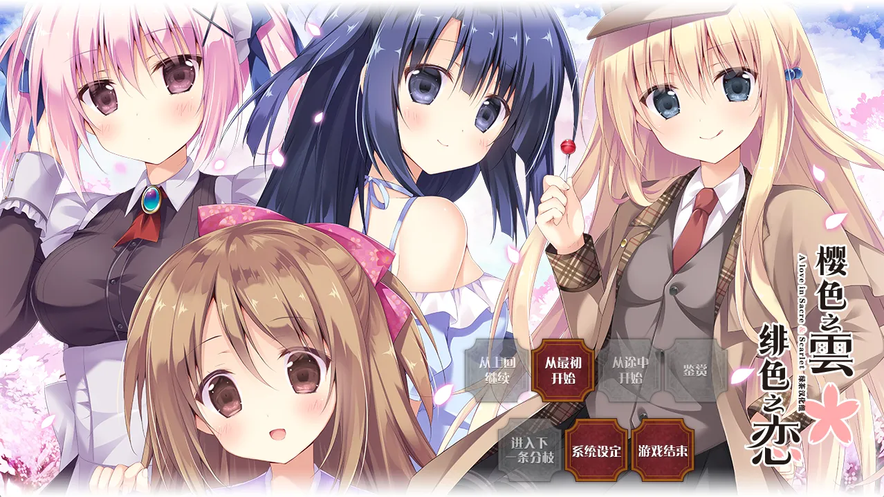 【Cabbage Soft】樱色之云＊绯色之恋 / さくらの雲＊スカアレットの恋【绿茶汉化组】 - Windows资源 - 喵源领域