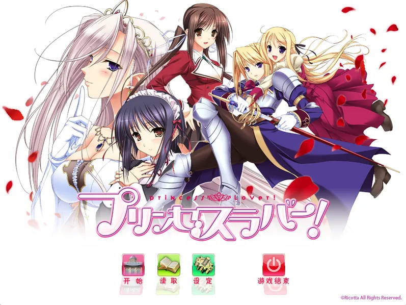 【Ricotta】公主恋人 / プリンセスラバー!【私立秀峰学院汉化组】 - Windows资源 - 喵源领域