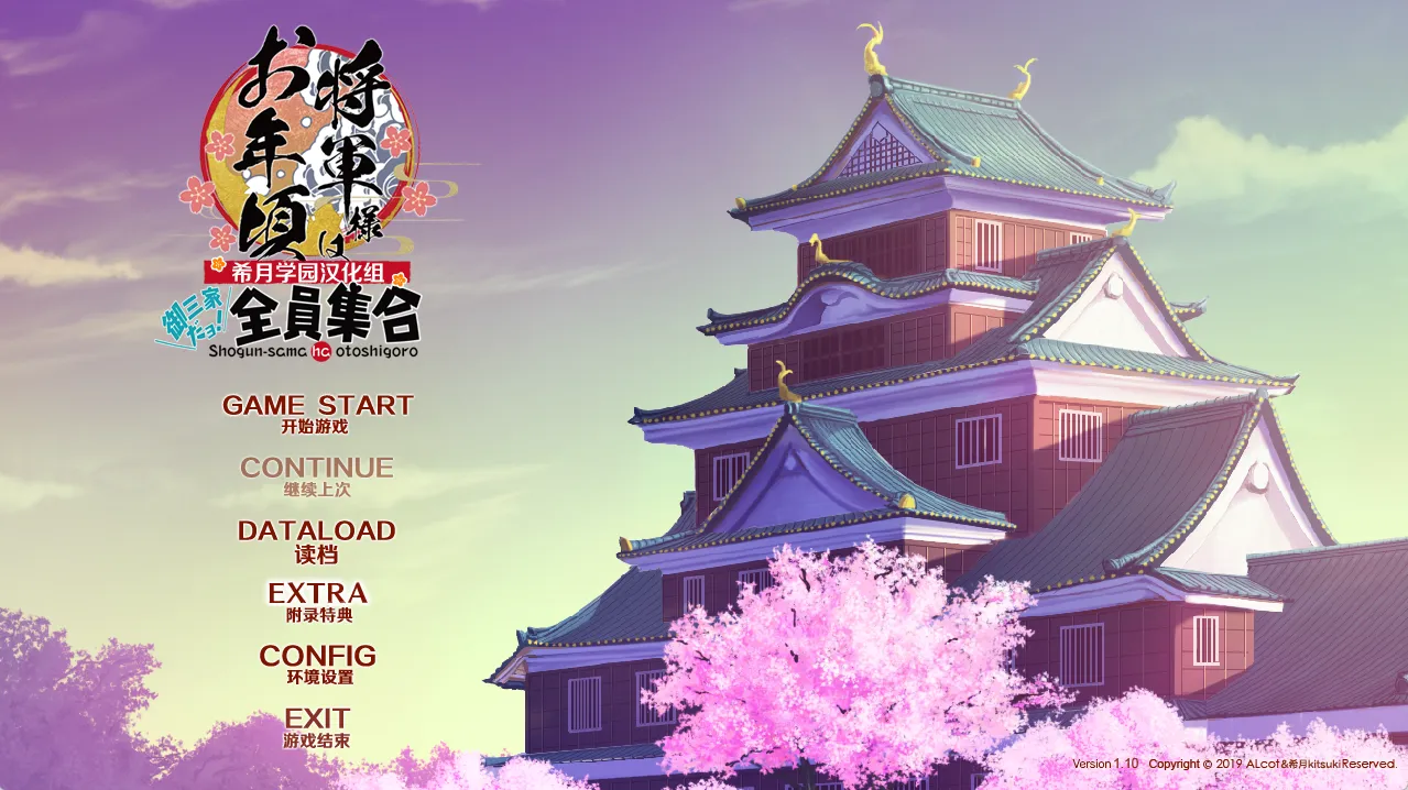 【ALcot】将军大人正值妙龄 FD / 将軍様はお年頃 ふぁんでぃすく -御三家だヨ! 全員集合-【希月汉化组】 - Windows资源 - 喵源领域