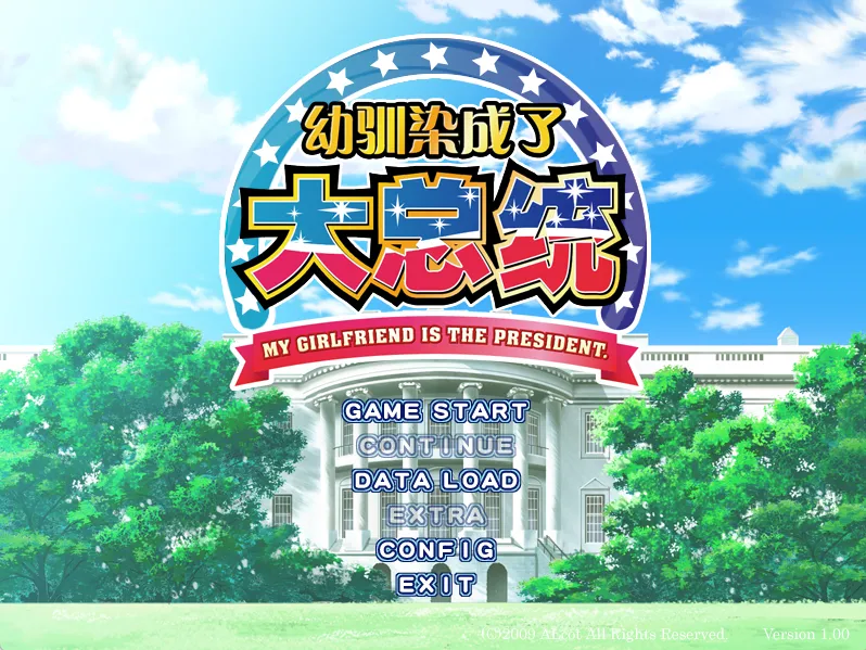 【ALcot】幼驯染成了大总统 / 幼なじみは大統領 My girlfriend is the PRESIDENT【雪宫上议院】 - Windows资源 - 喵源领域