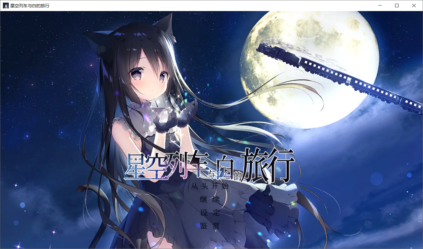 【しらたまこ】星空列车与白的旅行 / 星空铁道与城的旅途 / 星空鉄道とシロの旅 / 星シロ【简体中文】 - Windows资源 - 喵源领域