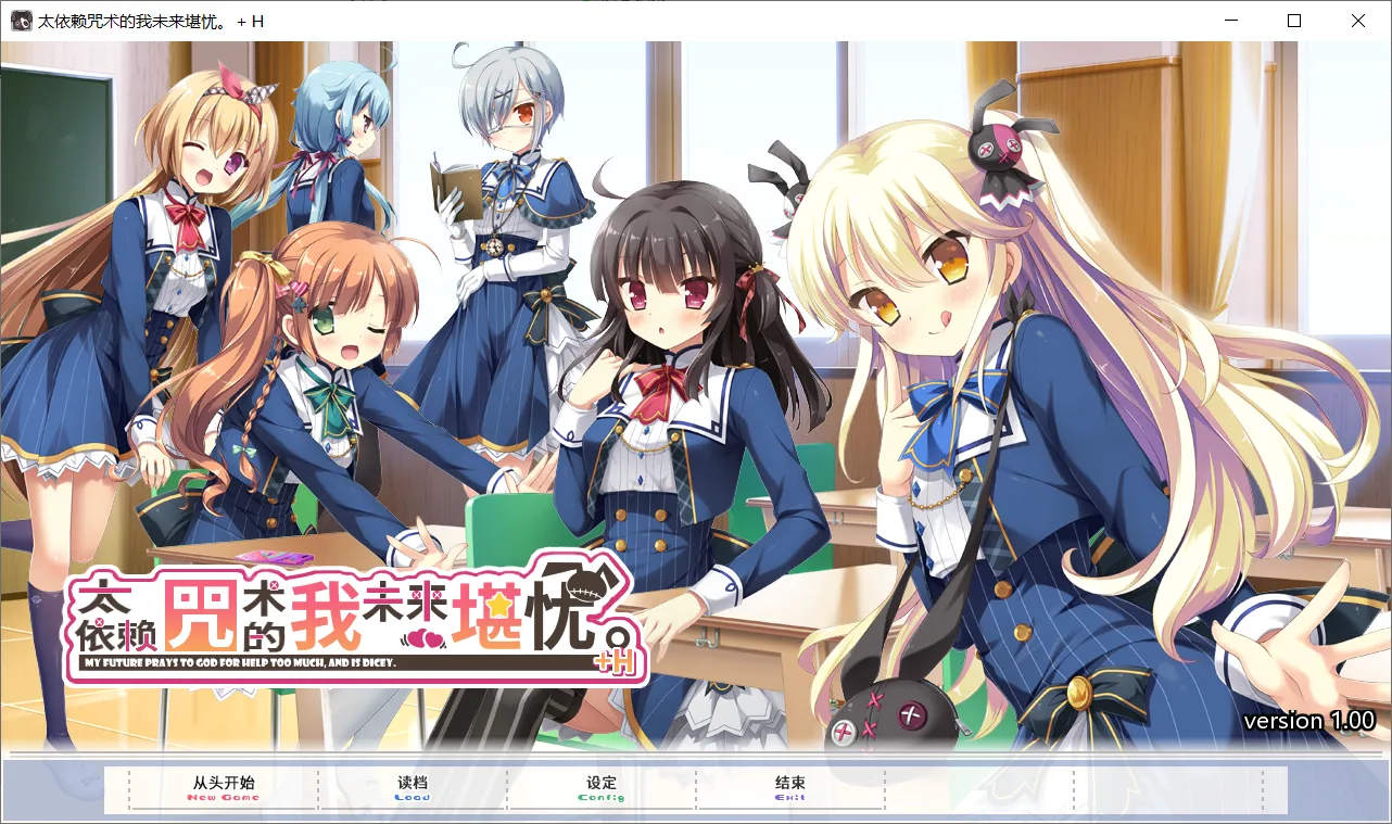 【HULOTTE】太依赖咒术的我未来堪忧。 / 神頼みしすぎて俺の未来がヤバい。【简体中文】-喵源领域