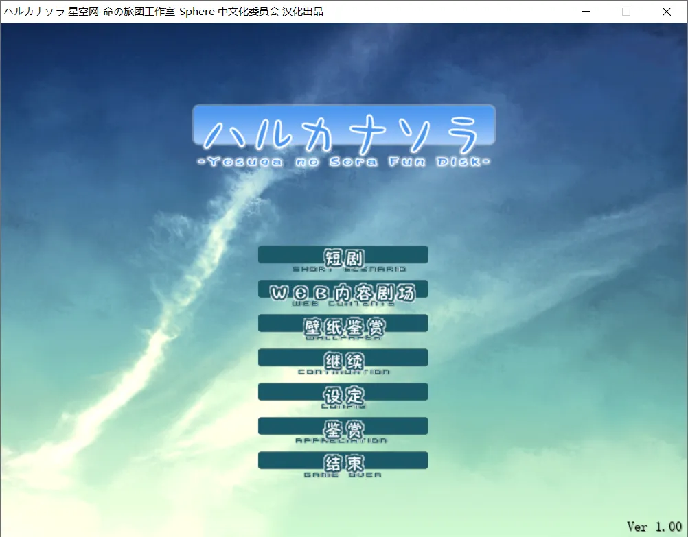 【Sphere】悠之空 / ハルカナソラ【Sphere 中文化委员会】 - Windows资源 - 喵源领域