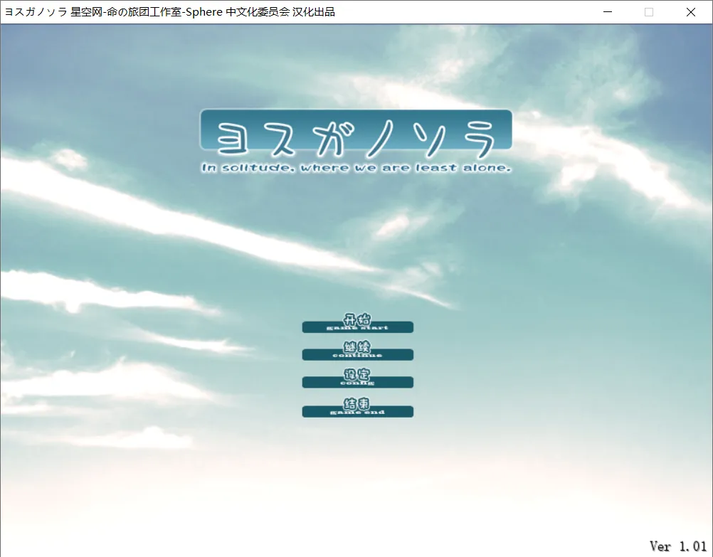 【Sphere】缘之空 / ヨスガノソラ【命の旅团工作室&Sphere中文化委员会】 - ONScripter资源 - 喵源领域