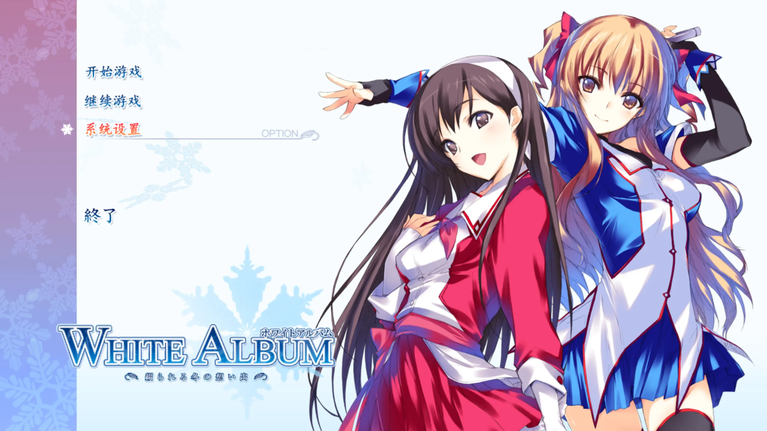 【Leaf】白色相簿 / WHITE ALBUM【CK-GAL中文化小组】 - Windows资源 - 喵源领域