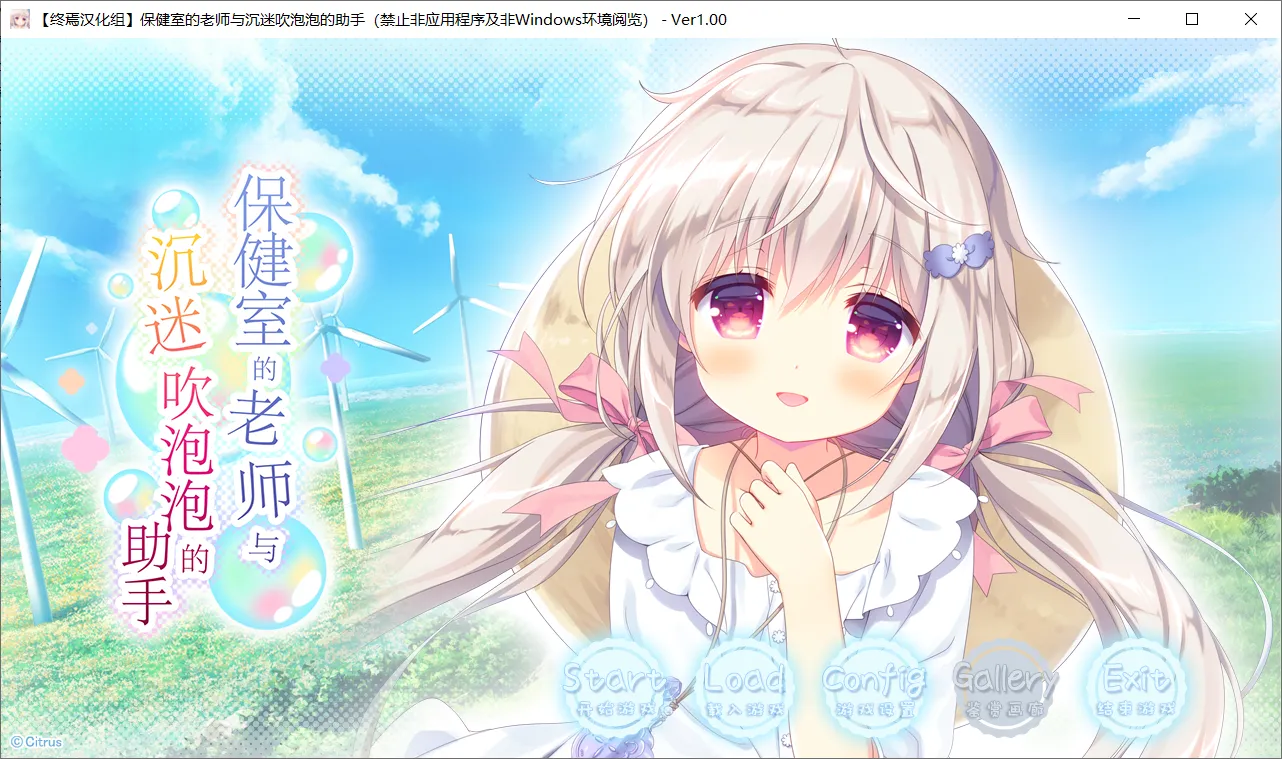 【Citrus】保健室的老师与沉迷吹泡泡的助手 / 保健室のセンセーとシャボン玉中毒の助手【终焉汉化组】 - Windows资源 - 喵源领域