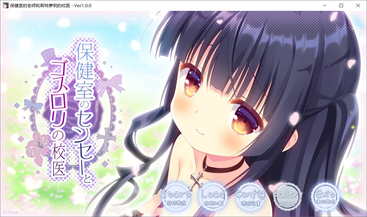 【Citrus】保健室的老师与哥特萝莉校医 / 保健室のセンセーとゴスロリの校医【简体中文】 - Windows资源 - 喵源领域